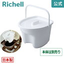 【公式】ポータブルトイレバケツA型リッチェル Richell 日本製 簡易トイレ ポリバケツ