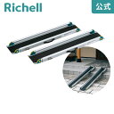 【週末限定25%OFFクーポン 10日0時〜】【在庫限り】ワンタッチスロープリッチェル Richell 玄関 バリアフリー 段差 グッズ
