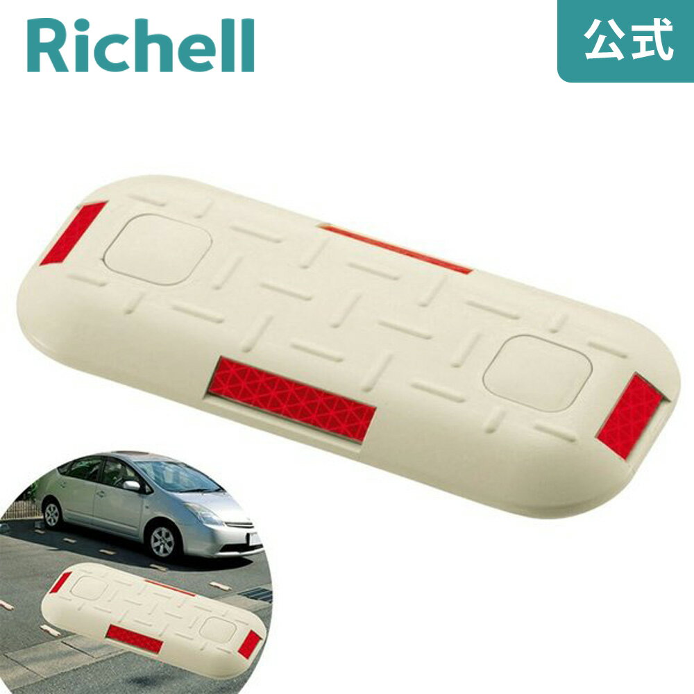 【全品MAX20%OFFクーポン 24日20:00〜】Nラインマーカー 209Rリッチェル Richell 駐車場の区画に。短時..