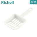 最大400円クーポン配布中【公式/メール便対応】コロル ネコトイレ用スコップリッチェル Richell 固まる猫砂用 ネコトイレ