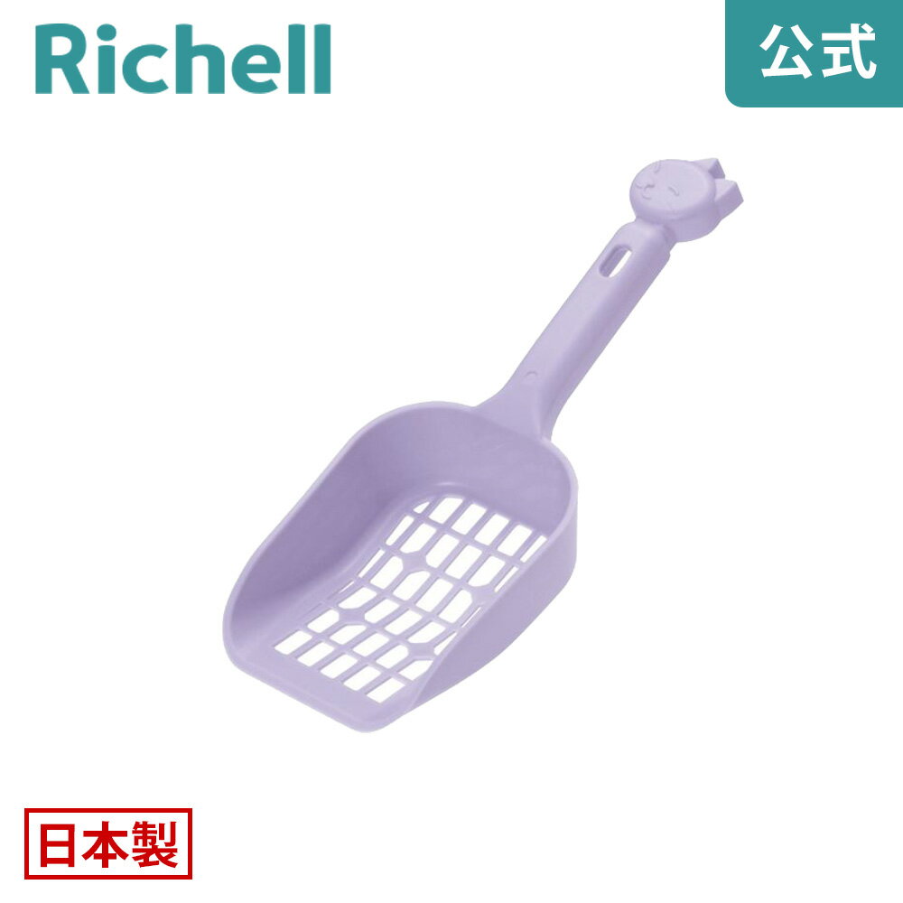【LINE登録15%OFFクーポン 14日0時〜】コロル ネコトイレ用スコップ大粒用リッチェル Richell 固まる猫砂用 ネコトイレ