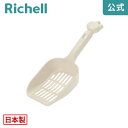 【LINE登録15%OFFクーポン 14日0時〜】コロル ネコトイレ用スコップ小粒用リッチェル Richell 固まる猫砂用 ネコトイレ