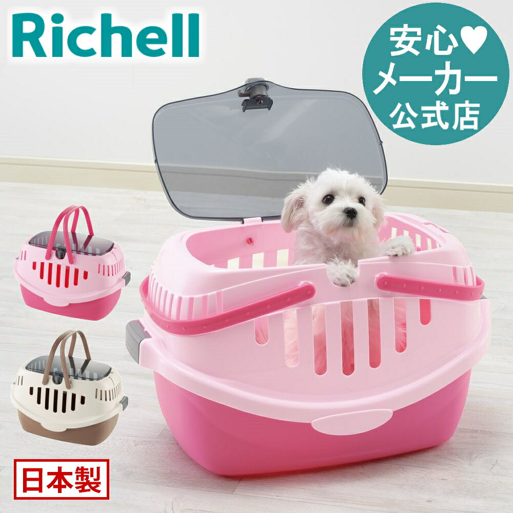 【LINE登録15%OFFクーポン 14日0時〜】【公式直営】ピコ ドッグキャリーリッチェル Richell 超 小型 犬 うさぎ 防災グッズ ペット キャリー...