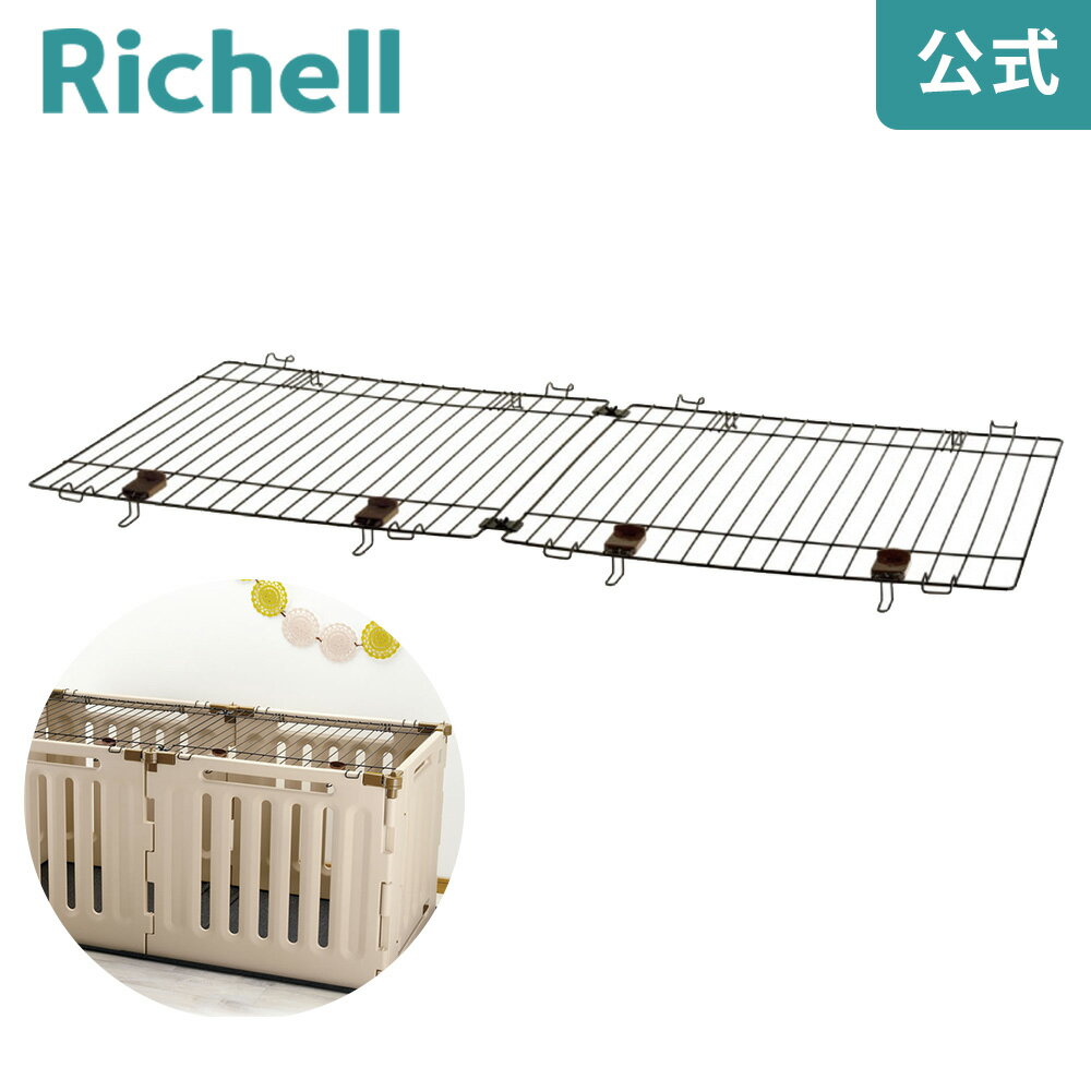 【LINE登録15%OFFクーポン 14日0時〜】ペット用 3WAYサークル 6面屋根面リッチェル Richell ペット用3WAYサークル専用の屋根面です。