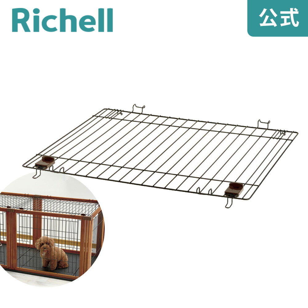 楽天市場】リッチェル ペット用木製3wayサークル 屋根面の通販