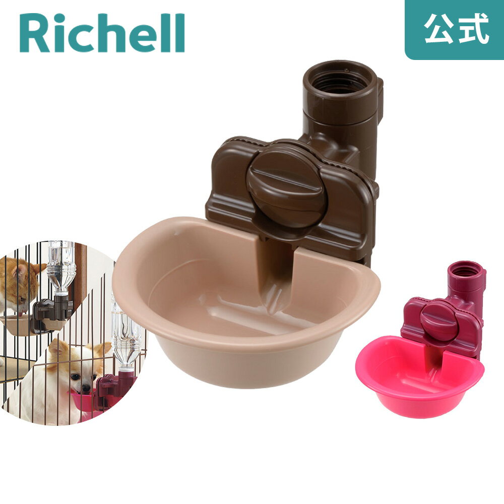 【公式直営】ウォーターディッシュ Sリッチェル Richell 犬はもちろん、猫も飲みやすいお皿型の給水器です。飲んだ量がわかりやすいボトル付きもあります。