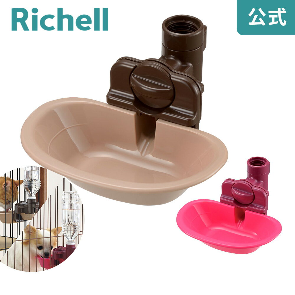 【公式】ウォーターディッシュ Mリッチェル Richell 犬はもちろん、猫も飲みやすいお皿型の給水器です。飲んだ量がわかりやすいボトル付きもあります。