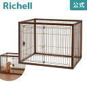 【全品MAX20%OFFクーポン】木製ペットサークル 120-90木の温もりとシンプルさが魅力のペット用サークルです。リッチェル Richell