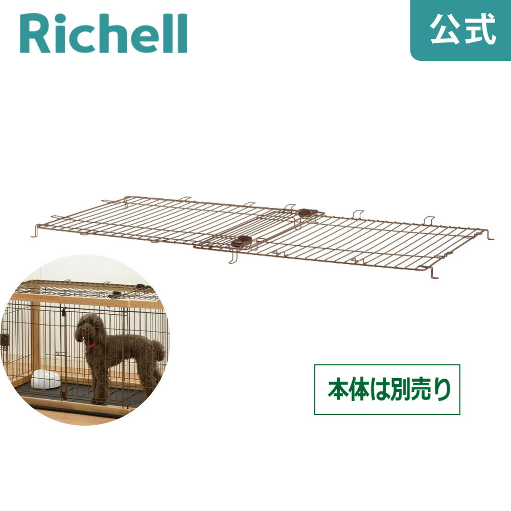 楽天市場】リッチェル 木製スライドペットサークルワイド 屋根の通販 楽天市場】リッチェル 木製スライドペットサークルワイド 屋根の通販