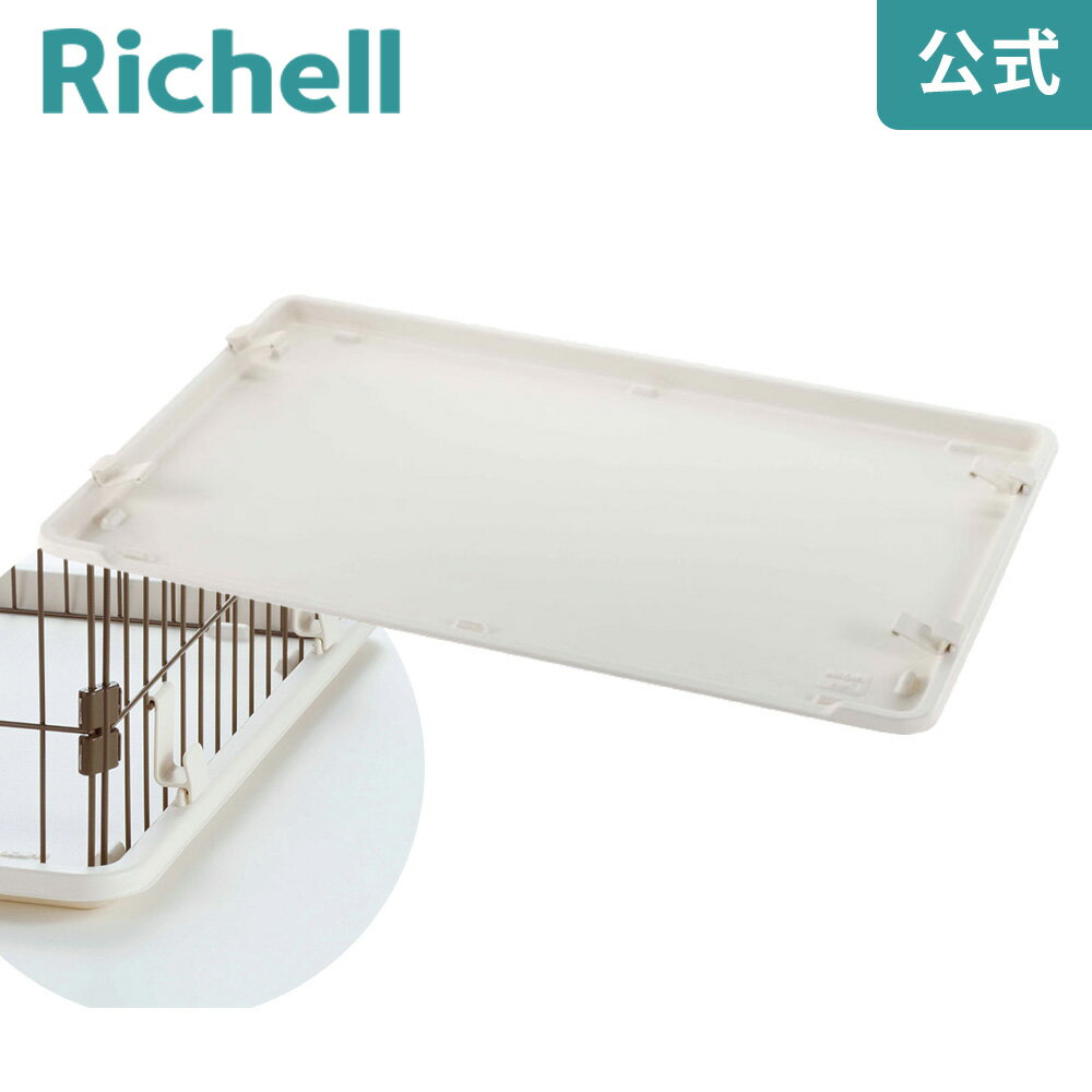 【LINE登録15%OFFクーポン 14日0時〜】カスタムペットサークル バックル付トレーリッチェル Richell カスタムペットサークル用の別売りアイテムで...