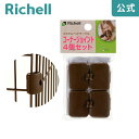 【LINE登録15%OFFクーポン 14日0時〜】カスタムペットサークル コーナージョイント 4個セットリッチェル Richell ペット ドッグ 犬 の ケー...