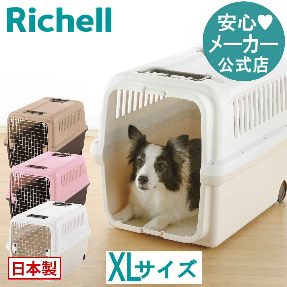 5/9-16限定★最大100%ポイントバックキャンピングキャリー XLリッチェル Richell 小型 中型 大型 犬 防災グッズ ペット キャリー バッグ ケース 日本製 国産