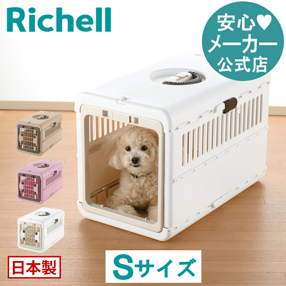 5/9-16限定★最大100%ポイントバックキャンピングキャリー 折りたたみ Sリッチェル Richell 超 小型 犬 猫 うさぎ 防災グッズ ペット キャリー 日本製 国産