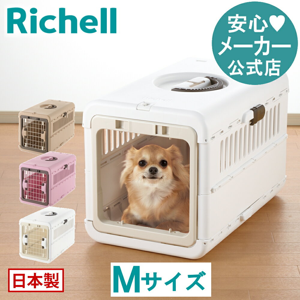 5/9-16限定★最大100%ポイントバックキャンピングキャリー 折りたたみ Mリッチェル Richell 超 小型 犬 猫 防災グッズ ペット キャリー 日本製 国産