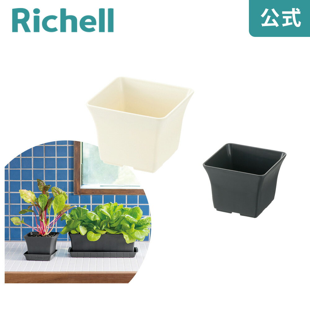【公式】ベビーリーフプランター12型Nリッチェル Richell 鉢 プランター 植木 ガーデニング