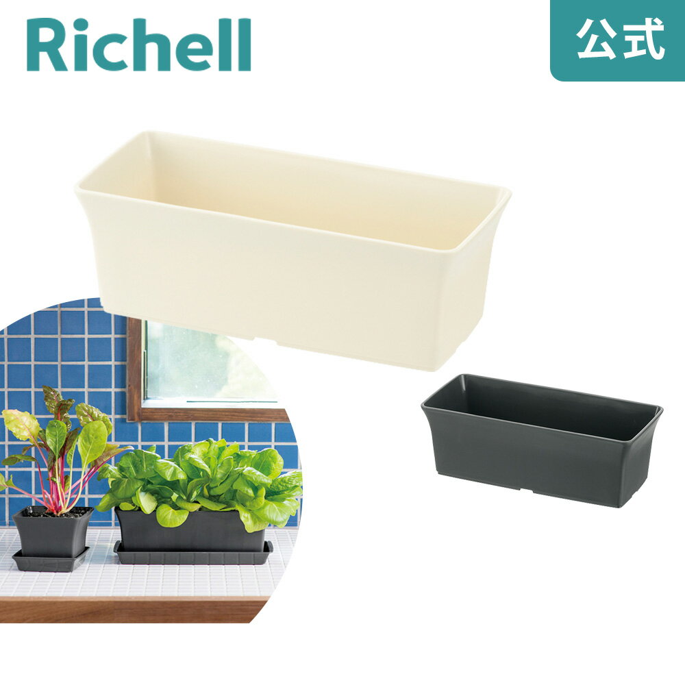 【公式】ベビーリーフプランター27型Nリッチェル Richell 鉢 プランター ガーデニング