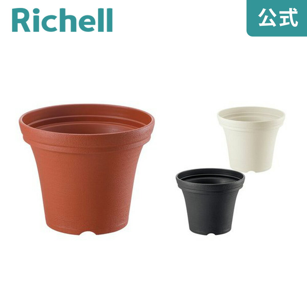 【公式/在庫限り】ノヴェル ポット 20型Nリッチェル Richell 鉢 プランター 植木 ガーデニング
