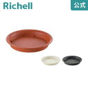 【全品MAX20%オフクーポン】【公式直営/在庫限り】ノヴェル プレート丸 20型Nリッチェル Richell 鉢 プランター 植木 ガーデニング
