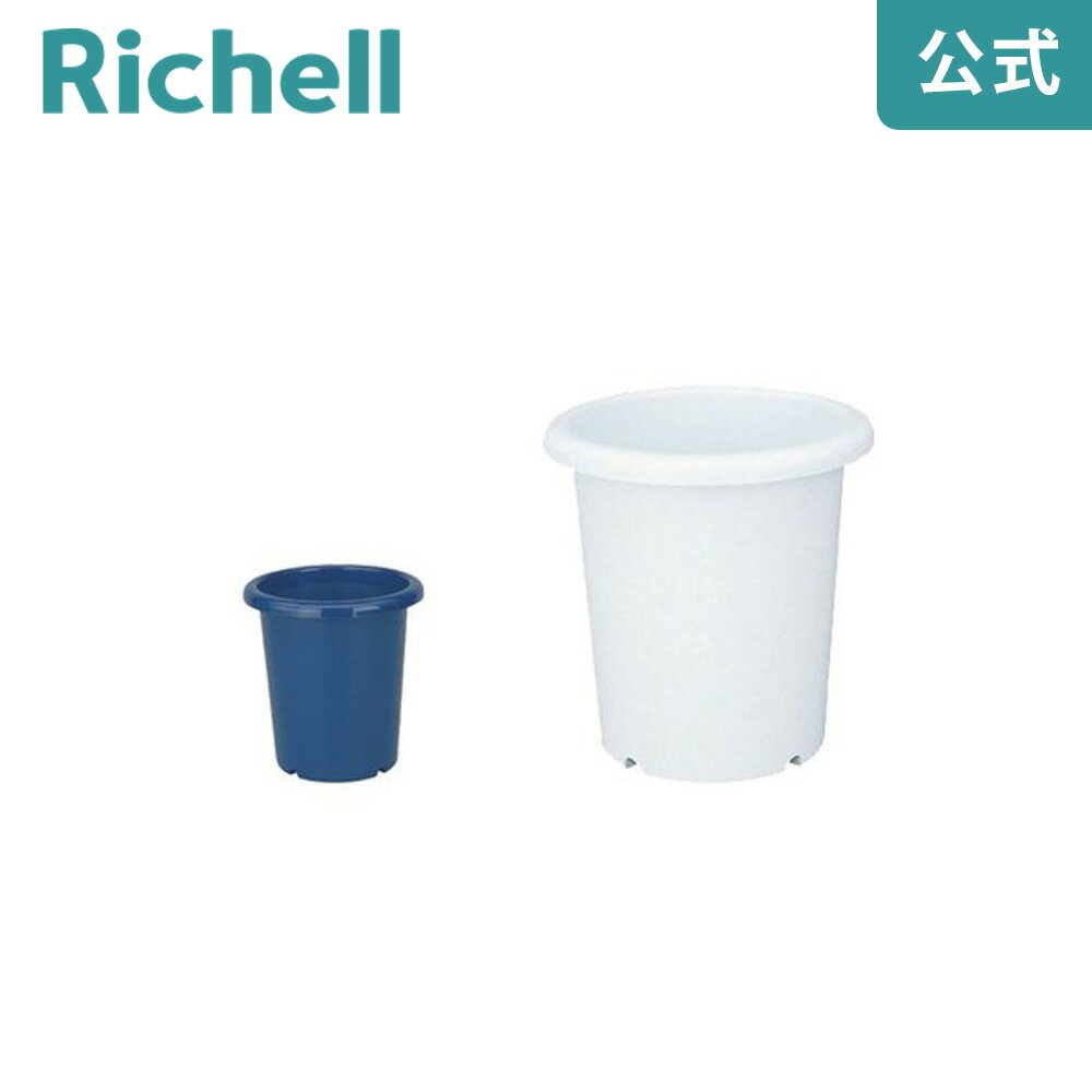 【公式】長鉢 4号リッチェル Richell 