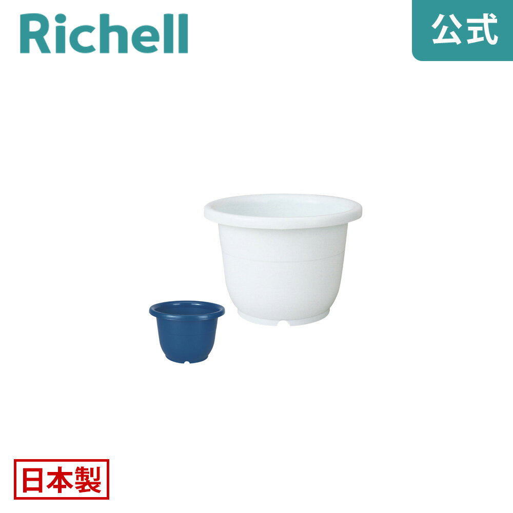 【公式】輪鉢 4号リッチェル Richell 