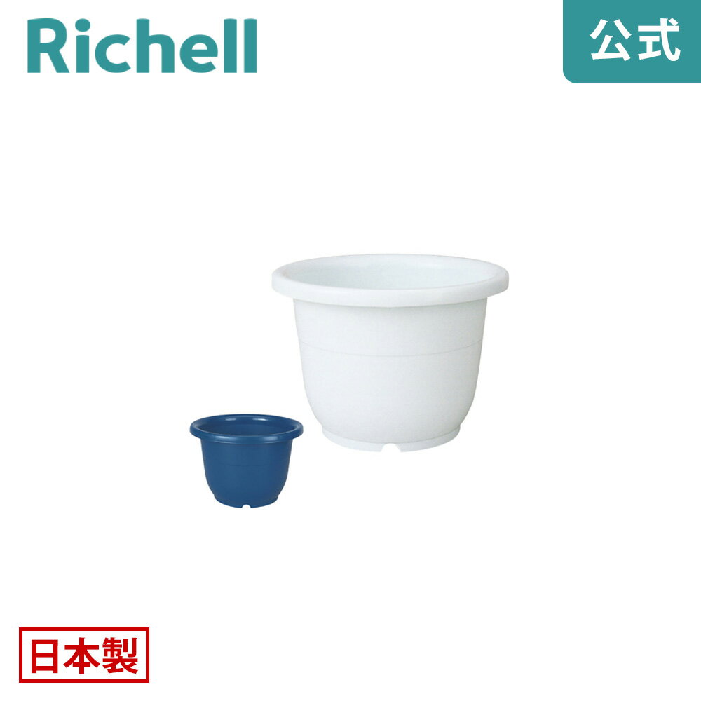 【公式】輪鉢 5号リッチェル Richell 