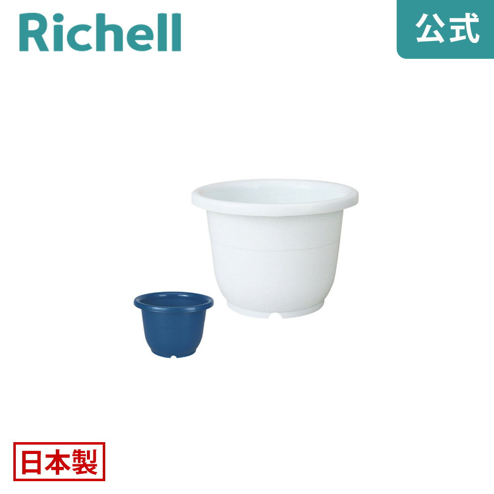 【公式直営】輪鉢 5号リッチェル Richell 鉢 プランター 植木 ガーデニング