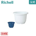 輪鉢 8号リッチェル Richell 鉢 プランター 植木 ガーデニング