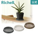 【全品MAX20%OFFクーポン】【公式直営】ボタニー プレート 10型リッチェル Richell 園芸 ガーデ ン ニング 植木 鉢 受 け 皿 おしゃれ 室内 ボタニカル プラスチック