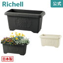 【全品MAX20%OFFクーポン】【公式直営】ハナール 深型プランター 45型リッチェル Richell プランター 深型プランター プラスチック 長方形 大型 長方形 白 軽量 日本製 樹脂 植木鉢 ポット おしゃれ