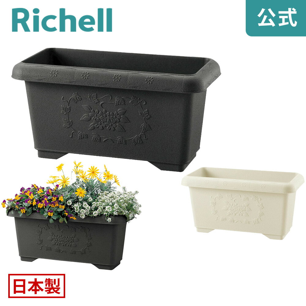 【公式】ハナール 深型プランター 60型リッチェル Richell プランター 深型プランター プラスチック 長方形 大型 長方形 白 軽量 日本製 樹脂 植木鉢 ポット おしゃれ