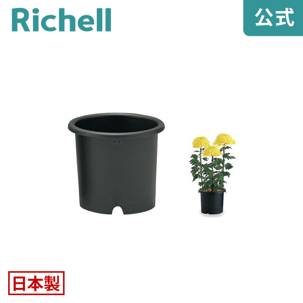 菊鉢 8号リッチェル Richell 鉢 プランター 植木 ガーデニング R1