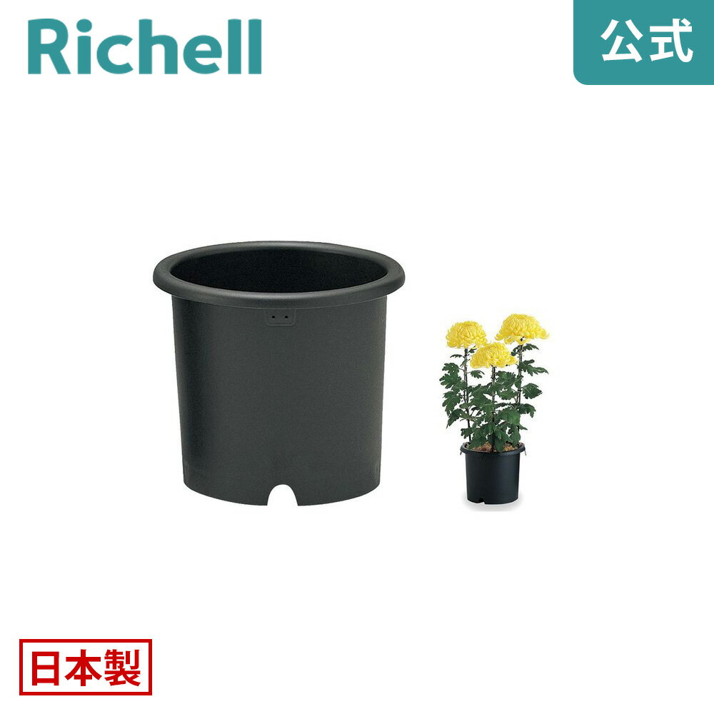【全品MAX20%OFFクーポン 23日20:00〜】菊鉢 9号リッチェル Richell 鉢 プランター 植木 ガーデニング R1