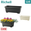 【全品MAX20%OFFクーポン】【公式直営】ハナール ワイドプランター 55型リッチェル Richell 日本製 鉢 プランター ガーデニング 長方形 大型 プラスチック