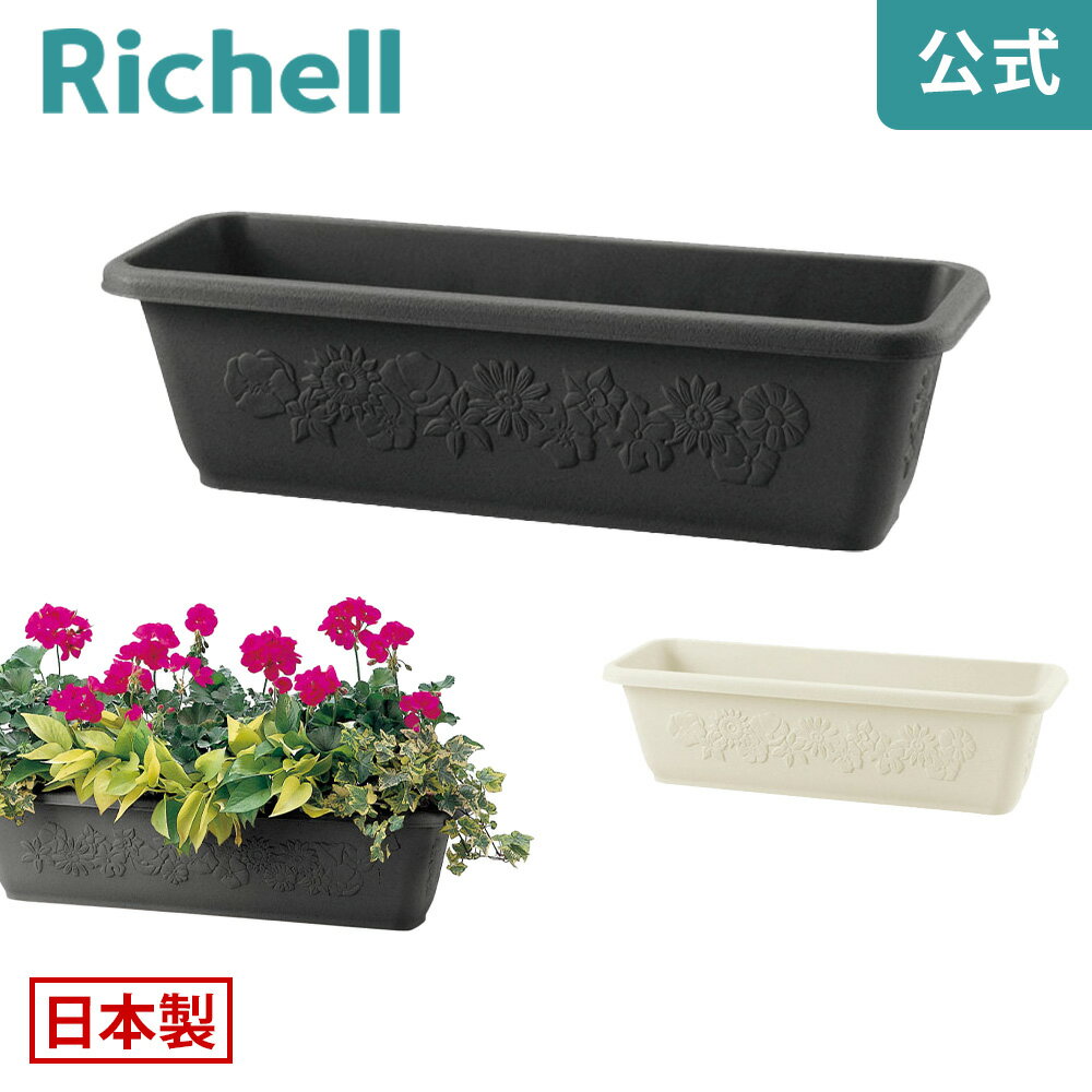 【公式直営】ハナール プランター 65型リッチェル Richell 日本製 鉢 ガーデニング プラスチック 大型 長方形