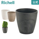 【全品MAX20%OFFクーポン】【公式直営】ボタニー ハイポット 50型リッチェル Richell 鉢 プランター 植木 ガーデニング