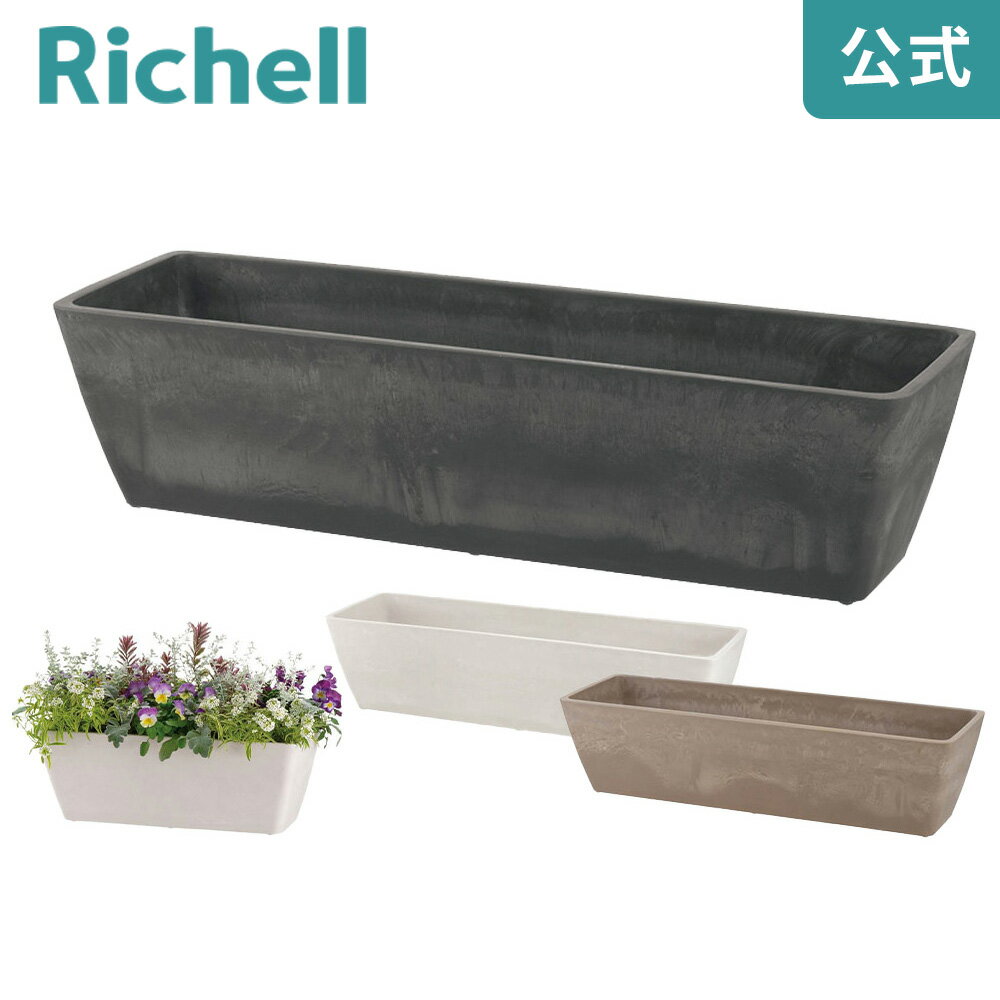 【公式直営】ボタニー プランター 65型リッチェル Richell 鉢 プランター ガーデニングのサムネイル