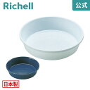 【全品MAX20%オフクーポン】【公式直営】中深皿 12号リッチェル Richell ガーデニング 植木 鉢 プランター ソーサー 受皿