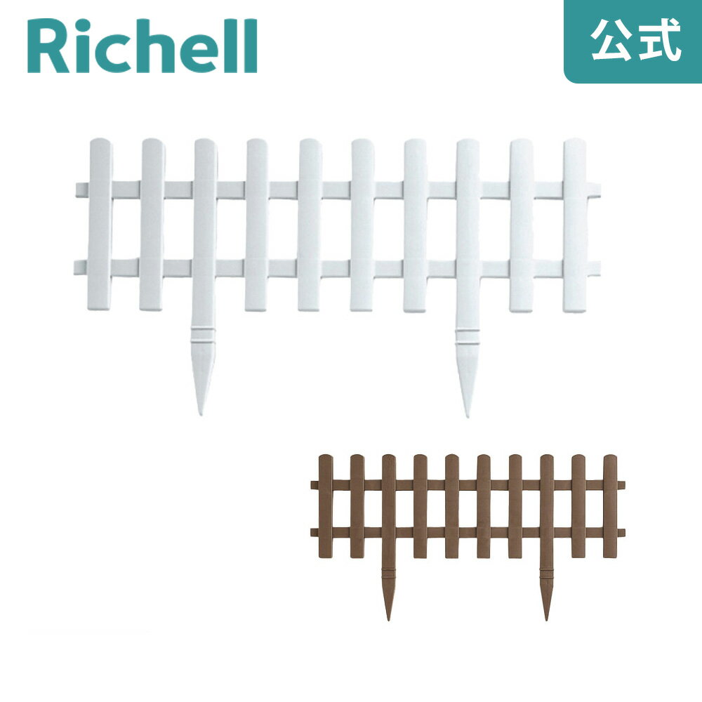 【全品MAX20%OFFクーポン 14日10:00〜】【公式直営】ガーデンフェンス かきね 60L型リッチェル Richell 花 園芸用品 支柱 グリーンフェンス