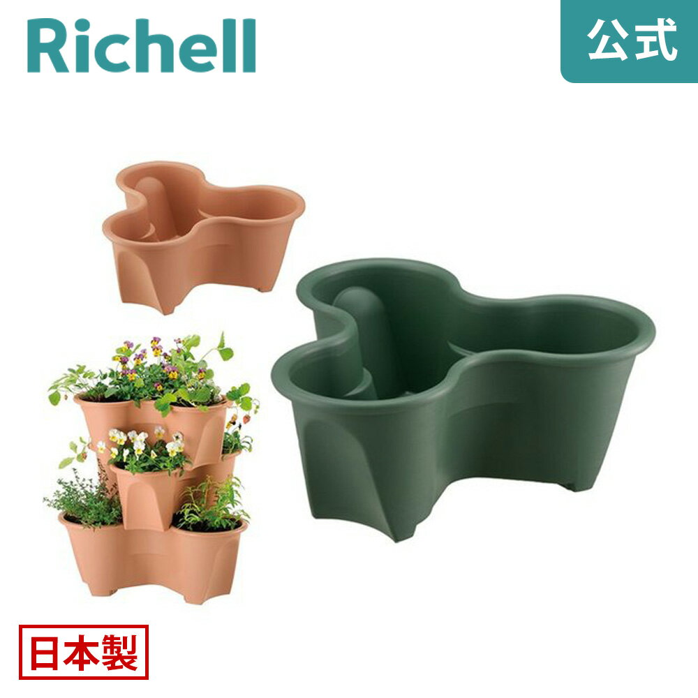 【公式】リッチェル Richell ハーベリーポット43型鉢 プランター ガーデニング 花 園芸用品