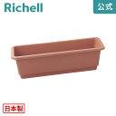 【LINE友達登録限定15%OFFクーポン 30日0時〜】ホームプランター65TRリッチェル Richell ガーデニング 植木 鉢 プランター