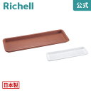 【全品MAX20%OFFクーポン】【公式直営】プランター受皿65リッチェル Richell ガーデニング 植木 鉢 プランター