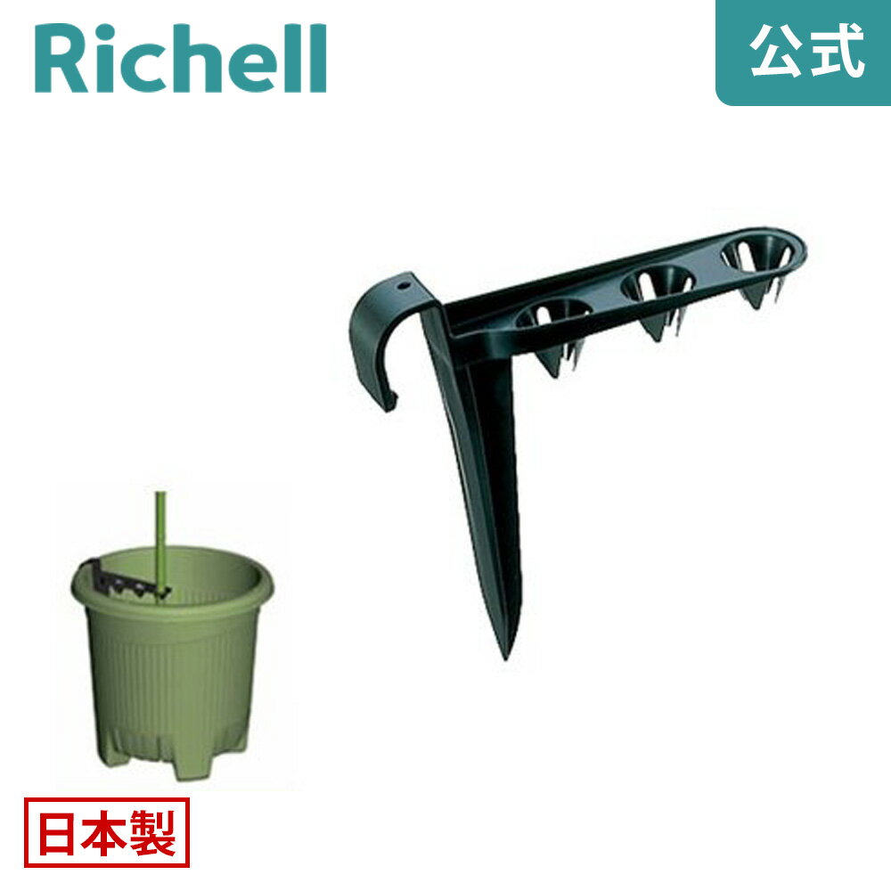 菜園ポット用 支柱留め具リッチェル Richell 鉢 プランター ガーデニング