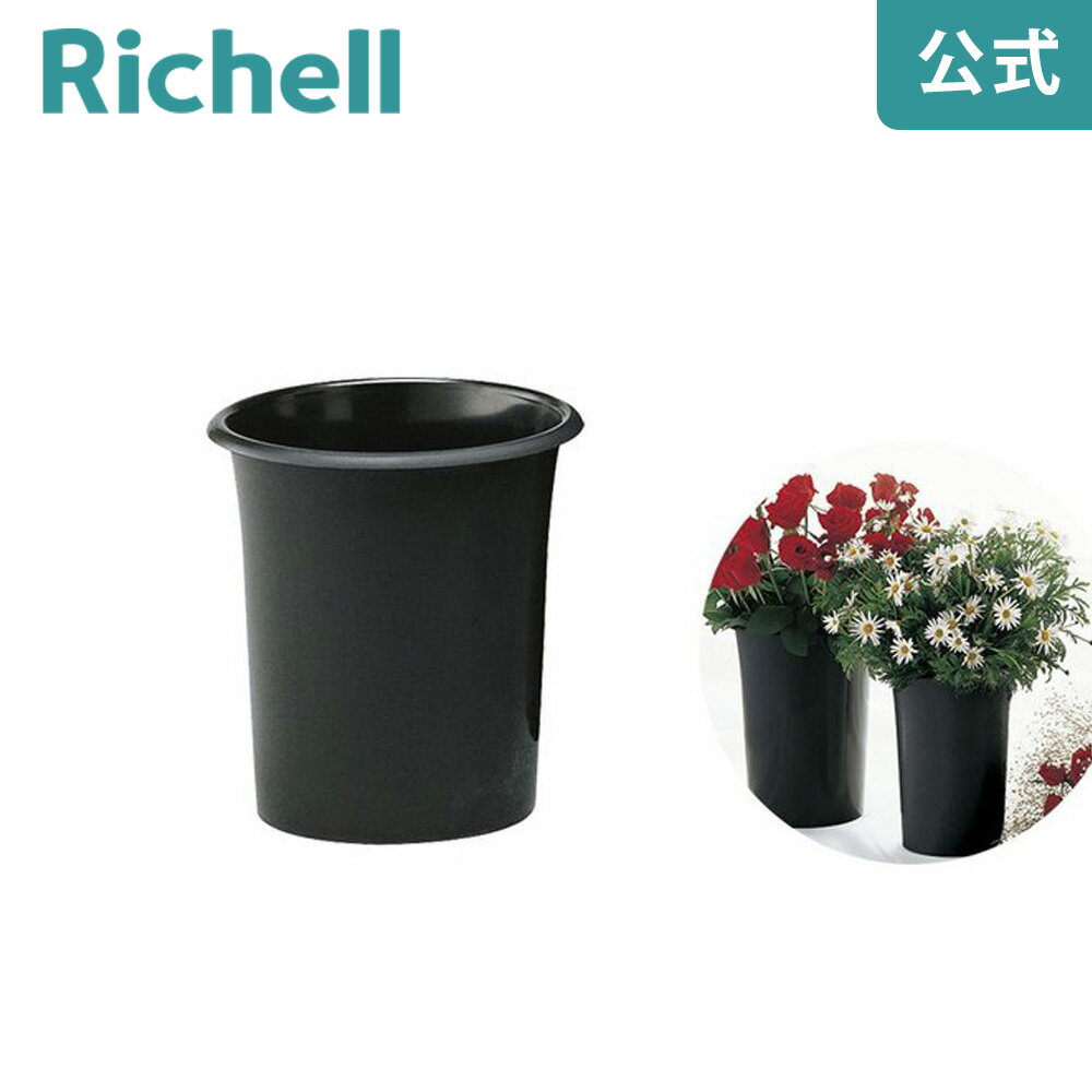 【LINEお友達登録限定15%OFFクーポン29日〜】花筒 20型リッチェル Richell
