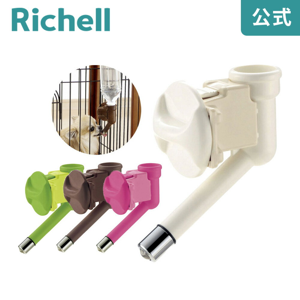 期間限定ポイント20倍【公式】ウォーターノズルリッチェル Richell 犬 水飲み ペット 給水器 給水 器 機 ペットボトル 犬水飲み器