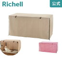 楽天リッチェル　楽天市場店【公式】ペットサークルカバー 120-60リッチェル Richell ペットの視界を遮りリラックスできるペットサークルカバー。