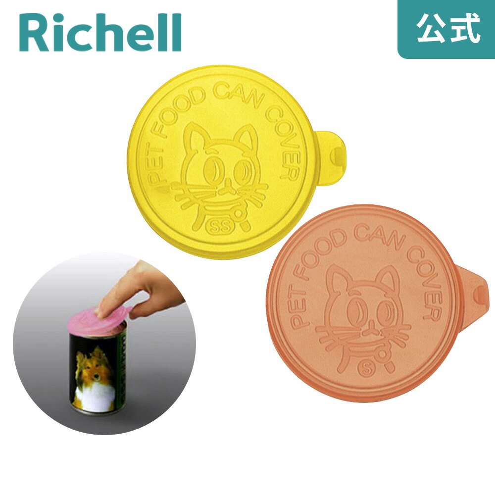 【メール便】猫用ミニ缶詰のフタリッチェル Richell 開封した缶詰保存用のフタです 