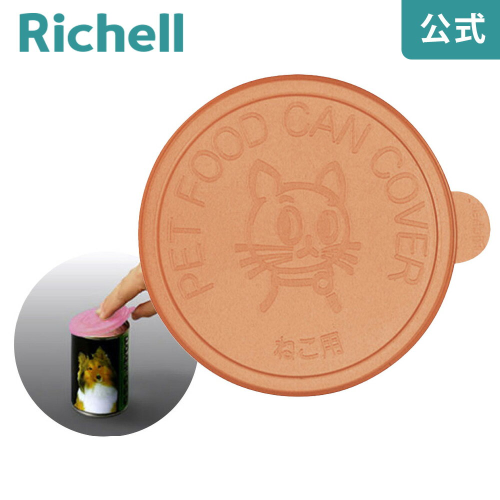 【メール便】猫用缶詰のフタリッチェル Richell 開封した缶詰保存用のフタです 