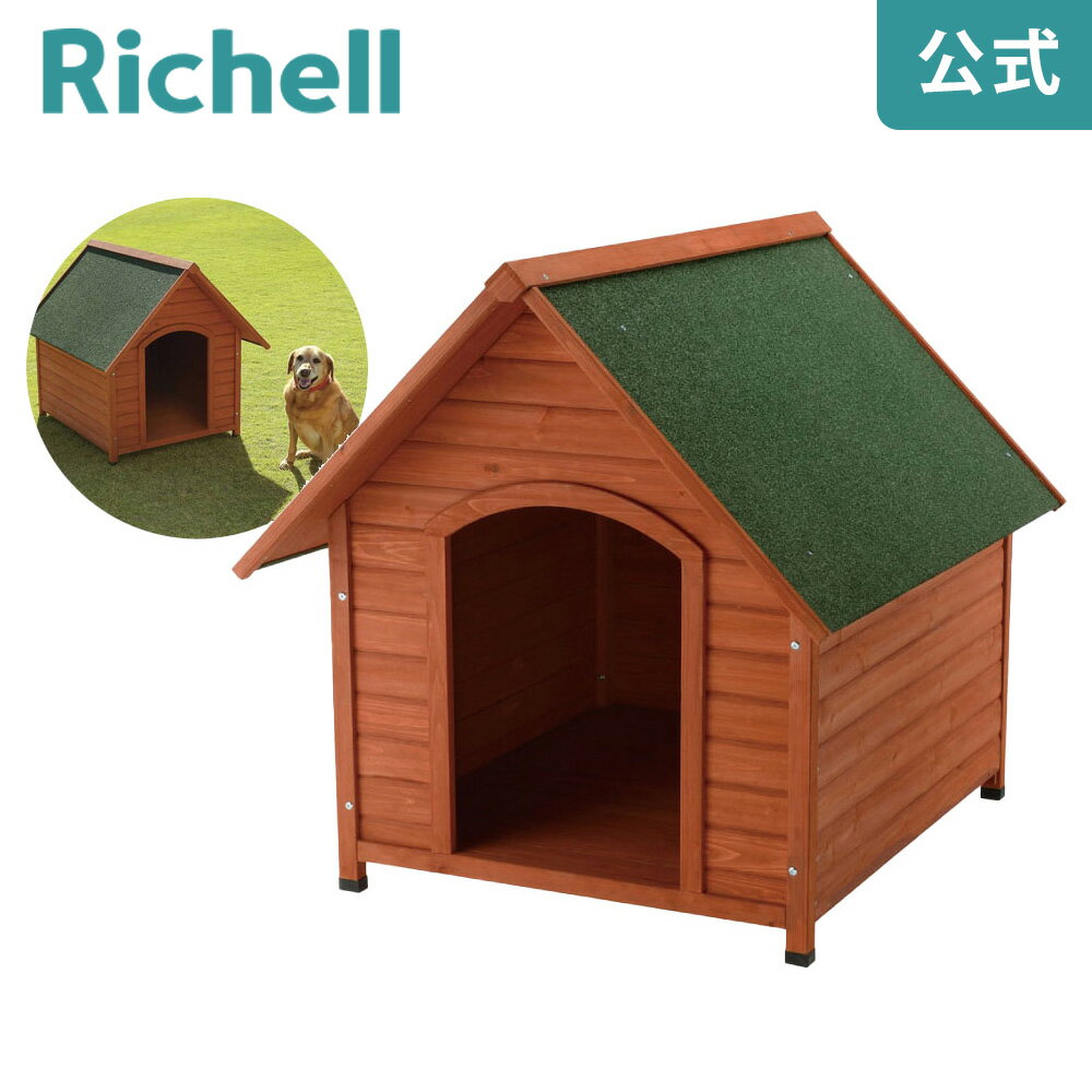 【LINE登録15%OFFクーポン 14日0時〜】木製犬舎 940リッチェル Richell 耐久性、防水性に優れた天然木の犬舎です。