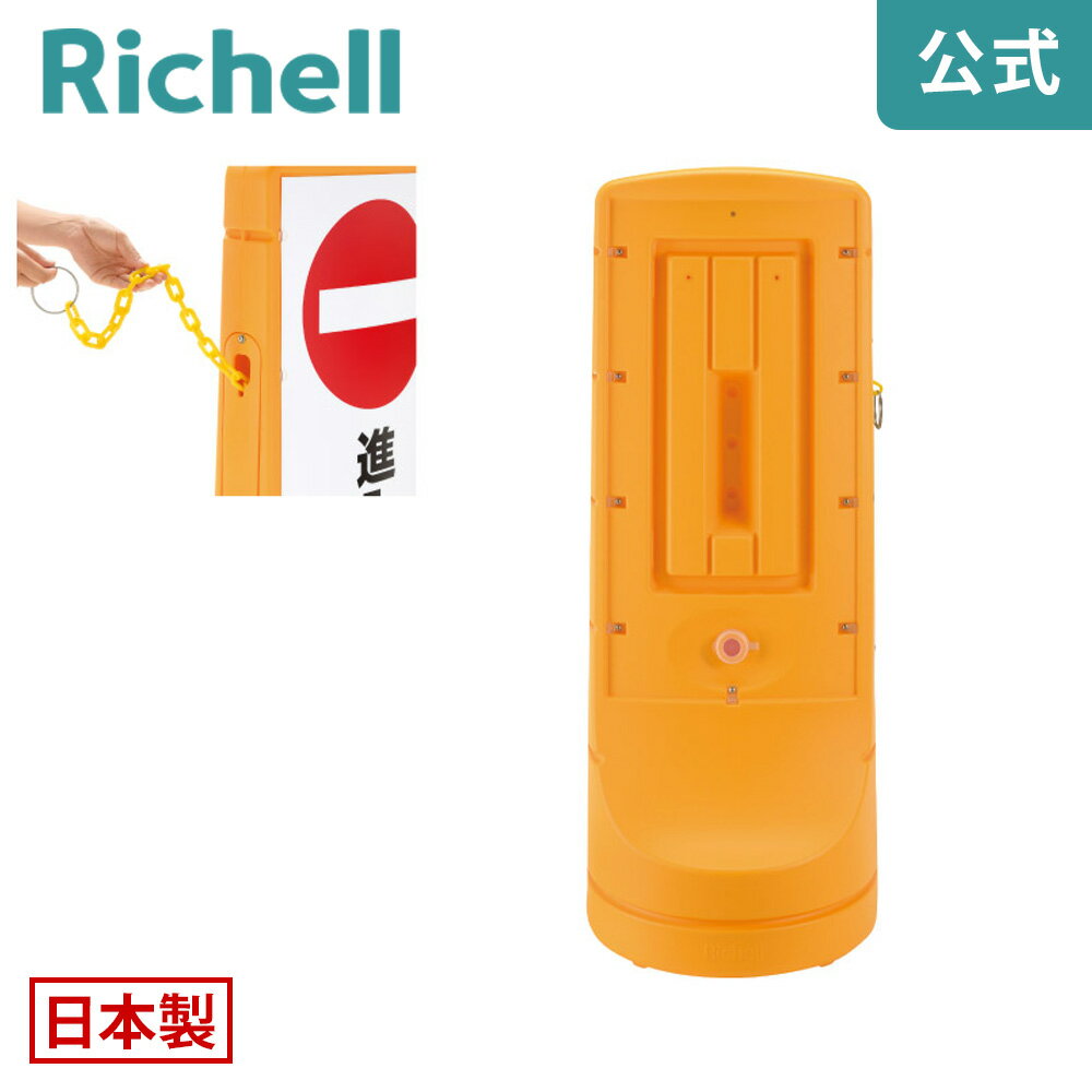 乐天商城 - スタンドサイン 120 プラチェーン付リッチェル Richell 付属のチェーンで簡単に仕切りができます。 R1