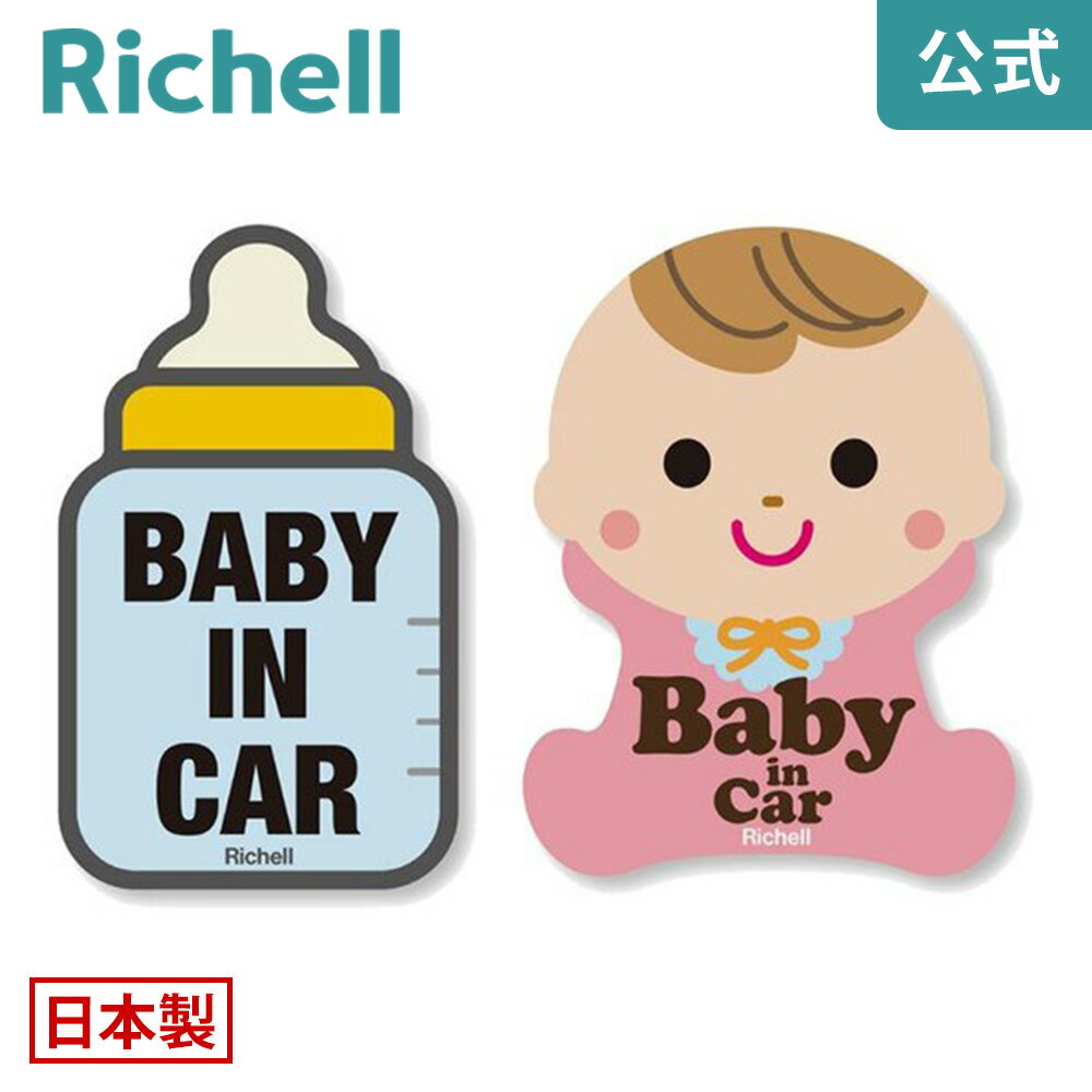 【公式/メール便対応】セーフティ反射ステッカーリッチェル Richell 赤ちゃんとのドライブにかわ ...